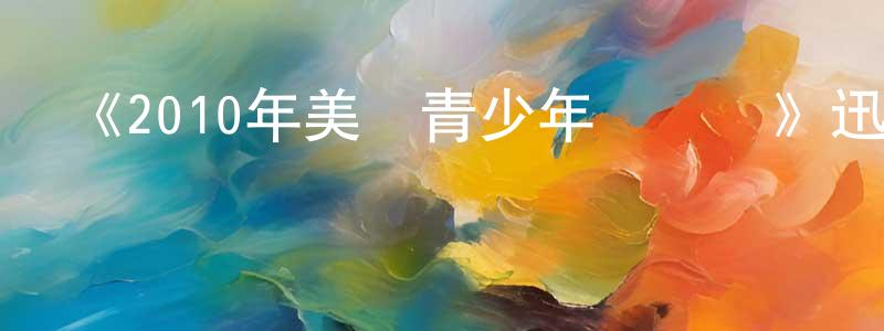 艾麗榮的個人主頁,《2010年美國青少年選擇獎》迅雷下載/在線觀看-選秀綜藝-美劇天堂
